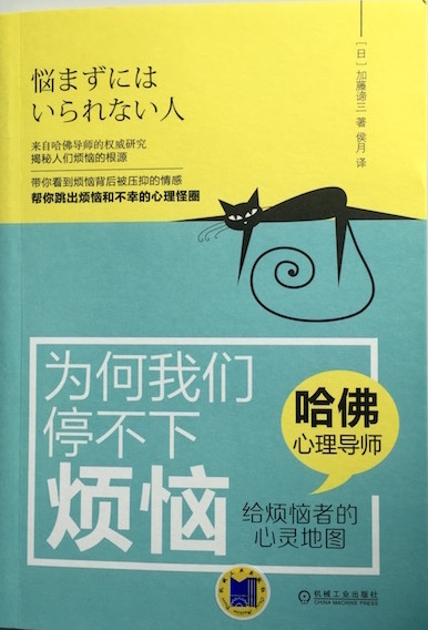 （中国語簡体字翻訳版）悩まずにはいられない人</br>为何我们停不下烦恼:哈佛心理导师给烦恼者的心灵地图