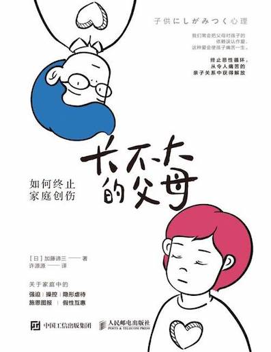（中国語簡体字翻訳版）子供にしがみつく心理　大人になれない親たち</br>长不大的父母：如何终止家庭创伤