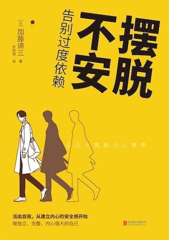 （中国語簡体字翻訳版）自立と孤独の心理学</br>摆脱不安：告别过度依赖