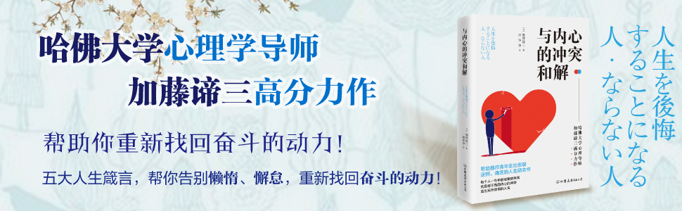 （中国語簡体字翻訳版）人生を後悔することになる人・ならない人</br>パラダイムシフトの心理学 </br>与内心的冲突和解：激发人生动力的内在成长课！