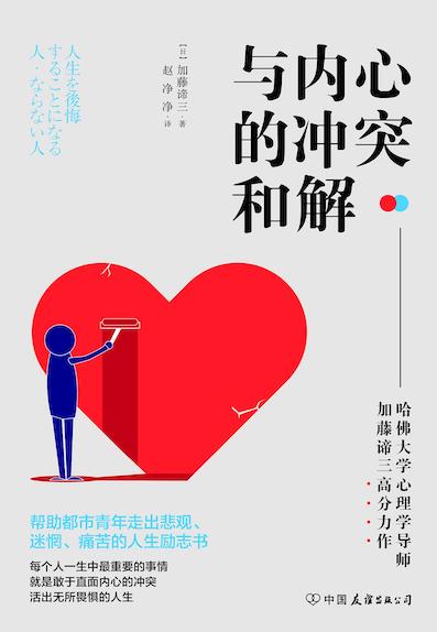 （中国語簡体字翻訳版）人生を後悔することになる人・ならない人</br>パラダイムシフトの心理学 </br>与内心的冲突和解：激发人生动力的内在成长课！