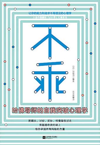 （中国語簡体字翻訳版）人生の悲劇は「よい子」に始まる</br>不乖：哈佛导师的自我突破心理学
