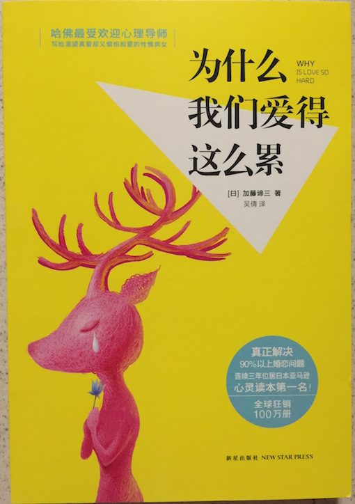 （中国語簡体字翻訳版）がんばっているのに愛されない人</br>为什么我们爱得这么累