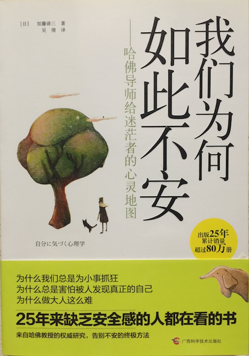 （中国語簡体字翻訳版）自分に気づく心理学【愛蔵版】</br>我们为何如此不安：哈佛导师给迷茫者的心灵地图