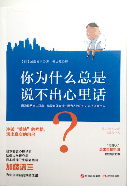 （中国語簡体字翻訳版）言いたいことが言えない人</br>你为什么总是说不出心里话？