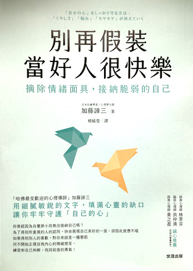 （中国語繁体字(台湾)翻訳版）「自分の心」をしっかり守る方法「くやしさ」「悩み」「モヤモヤ」が消えていく</br>別再假裝當好人很快樂：摘除情緒面具，接納脆弱的自己