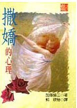 （中国語繁体字(台湾)翻訳版）甘えの心理</br>撒嬌的心理