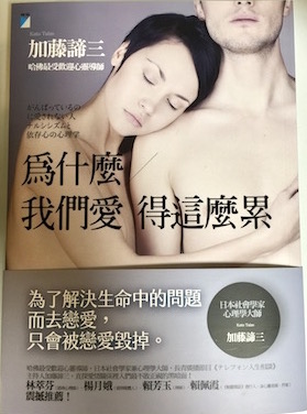 （中国語繁体字(台湾)翻訳版）がんばっているのに愛されない人</br>為什麼我們愛得這麼累