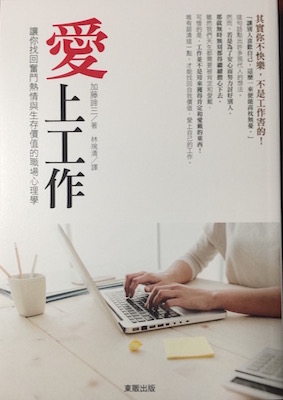 （中国語繁体字(台湾)翻訳版）「自分の働き方」に気づく心理学</br>愛上工作：讓你找回奮鬥熱情與生存價值的職場心理學