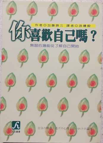 （中国語繁体字(台湾)翻訳版）自分の構造</br>你喜歡自己嗎? :　無限的潛能從了解自己開始