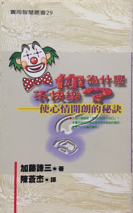 （中国語繁体字(台湾)翻訳版）気が晴れる心理学</br>你為什麼不快樂？－使心情開朗的秘訣