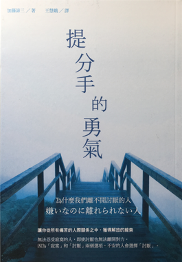 （中国語繁体字(台湾)翻訳版）嫌いなのに離れられない人</br>提分手的勇氣：為什麼我們離不開討厭的人