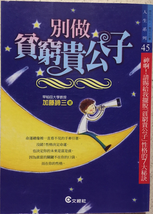 （中国語繁体字(台湾)翻訳版）幸運を呼ぶ努力、不運を招く努力</br>別做貧窮貴公子
