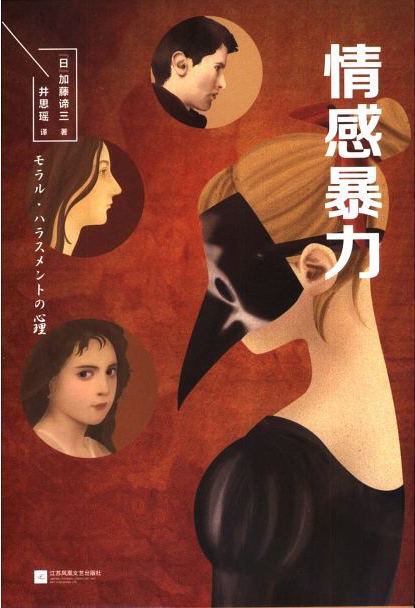 （中国語繁体字(台湾)翻訳版）モラル・ハラスメントの心理（2017）</br>情感暴力