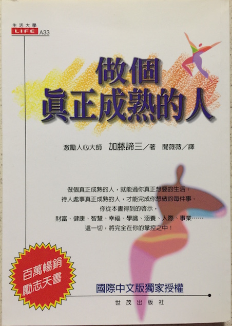 （中国語繁体字(台湾)翻訳版）思いやりの心理</br>做個真正成熟的人