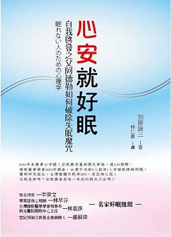 （中国語繁体字(台湾)翻訳版）眠れない人のための心理学（2016）</br>心安就好眠：自我啟發之父阿德勒如何破除失眠魔咒