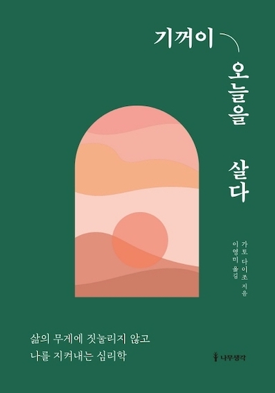 （韓国語翻訳版）人生の重荷を軽くする40のヒント</br>기꺼이 오늘을 살다 삶의 무게에 짓눌리지 않고 나를 지켜내는 심리학