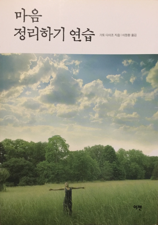 (韓国語翻訳版)心の整理学<br>마음 정리하기 연습