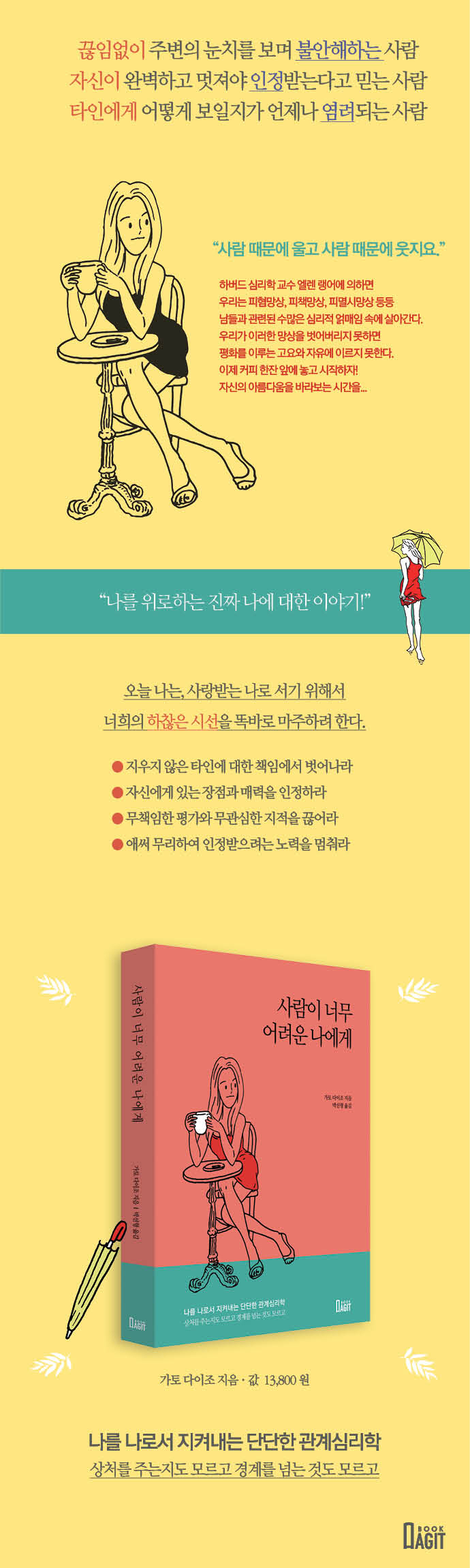 （韓国語翻訳版）無理しない練習</br>사람이 너무 어려운 나에게 나를 나로서 지켜내는 단단한 관계심리학