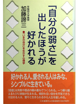 自分の弱さを出したほうが好かれる</br>「いまの自分」を生かす心理学