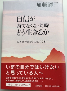 自信が持てなくなった時どう生きるか
