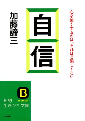 自信（2000年 文庫）