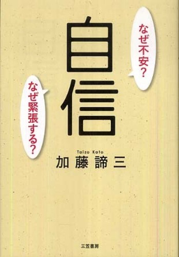 自信（2009年）なぜ不安?　なぜ緊張する?