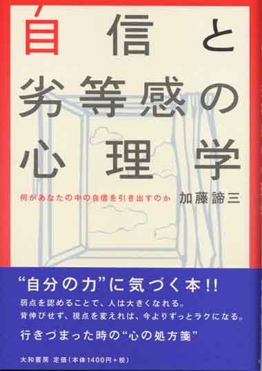 自信と劣等感の心理学~何があなたの中の自信を引き出すのか~(2002)