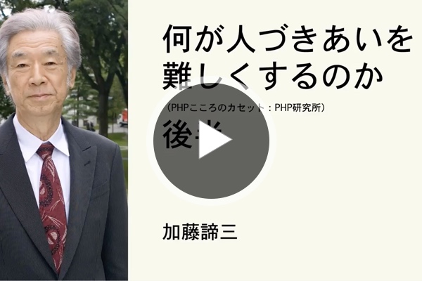 何が人づきあいを難しくするのか（後半）