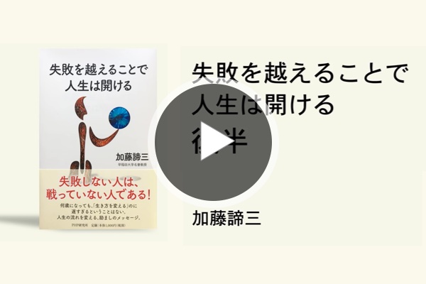 失敗を越えることで人生は開ける（後半）